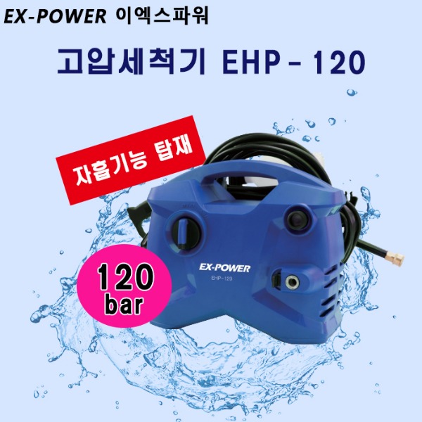 이엑스파워 미니 고압세척기 EHP-120 (120Bar) 자흡기능