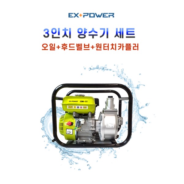 EX-POWER 3인치양수기 (오일+카플러+후드벨브) EGW-80
