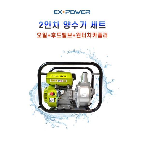 EX-POWER 2인치양수기 (오일+카플러+후드벨브) EGW-50