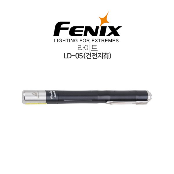FENIX 페닉스 라이트 LD-05(건전지有)