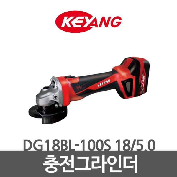 KEYANG 계양 충전그라인더 DG18BL-100S 18/5.0