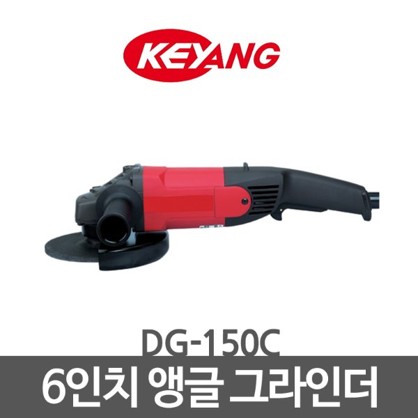 KEYANG 계양 앵글 그라인더 6인치 DG-150C
