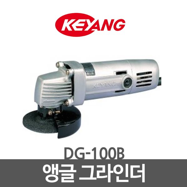 KEYANG 계양 앵글 그라인더 DG-100B