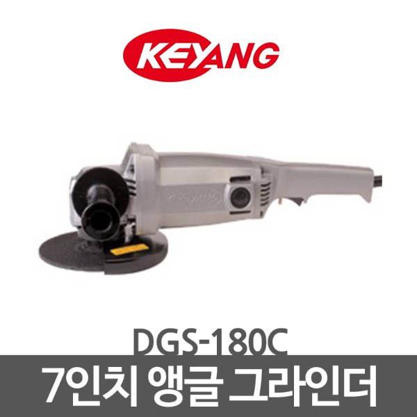 KEYANG 계양 앵글 그라인더 7인치 DGS-180C