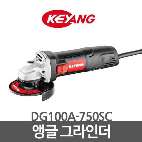 KEYANG 계양 앵글 그라인더 DG100A-750SC