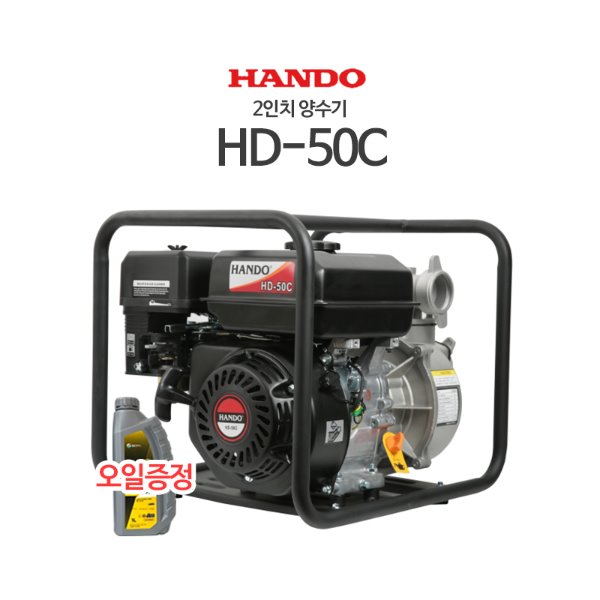HANDO 한도 2인치 양수기 HD-50C(4행정 오일 증정)