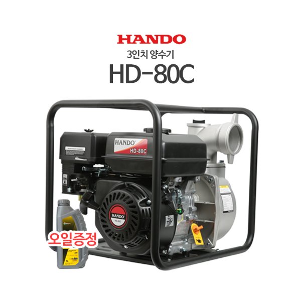HANDO 한도 3인치 양수기 HD-80C(4행정 오일 증정)